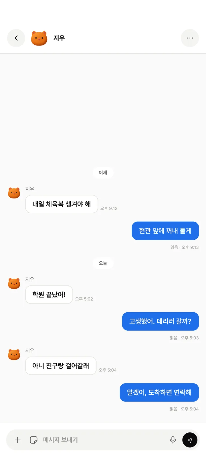 부모 폰의 대화방 — 지우와 하굣길 연락을 주고받은 대화